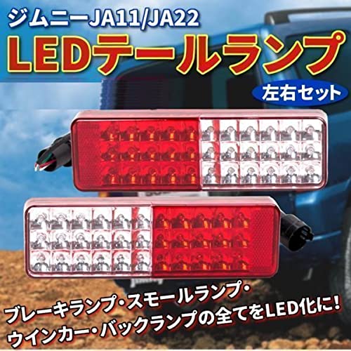 Amazon | LEDテールランプ ジムニーJA11/JA22 左右 反射機能 Amazon | LEDテールランプ ジムニーJA11/JA22 左右 反射機能
