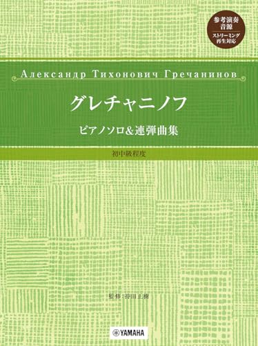 グレチャニノフ ピアノソロ&連弾曲集 初中級程度【参考演奏音源 ストリーミング再生対応】