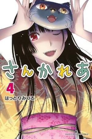 さんかれあ 7 (少年マガジンコミックス) | はっとり みつる |本 | 通販