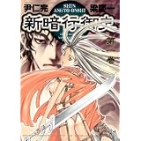 新暗行御史（１） (サンデーGXコミックス)