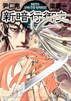 新暗行御史 文庫版 全12巻完結セット (小学館文庫) khxv5rg 新暗行御史 文庫版 コミック 全12巻完結セット (小学館文庫