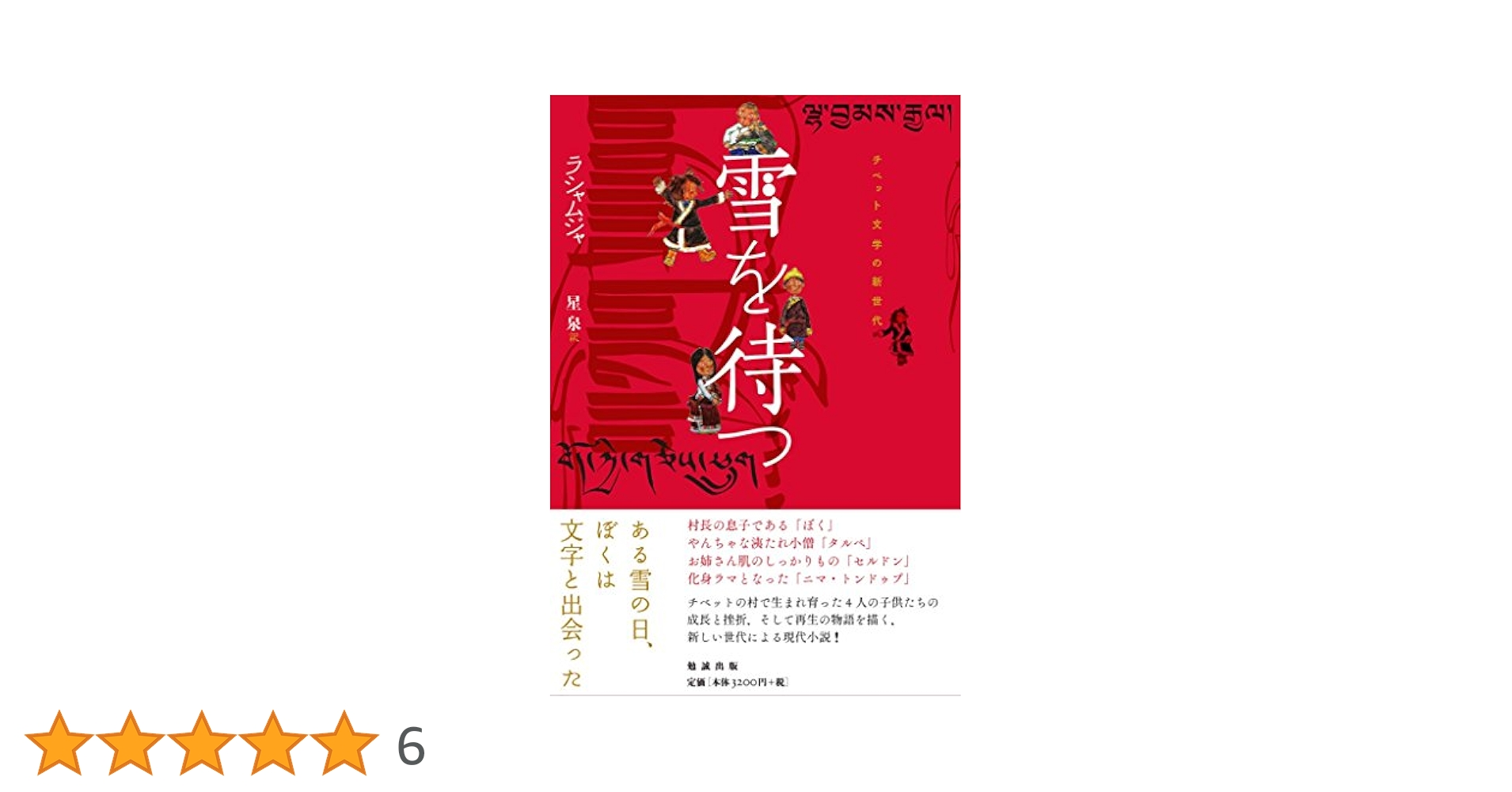 チベット文学の新世代 雪を待つ | ラシャムジャ, 星 泉 |本