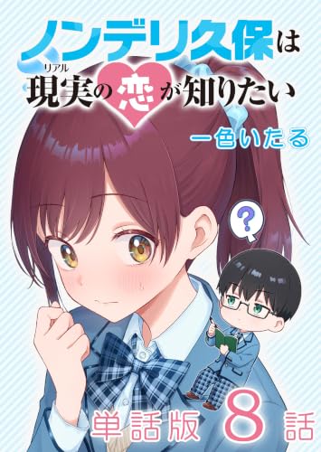 ノンデリ久保は現実の恋が知りたい【単話版】（８） (RYU COMICS)