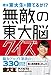 無敵の東大脳クイズ