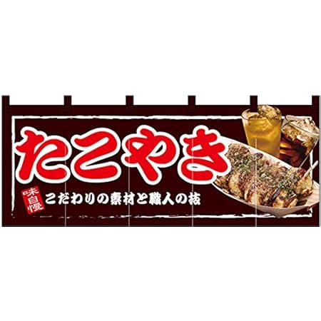 Amazon Nのれん 味自慢 たこ焼 イラスト 赤地 文房具 オフィス用品 文房具 オフィス用品