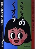 こころのくすり 正しくのんで、早く治そう (患者・家族のためのくすりと賢くつきあう本)