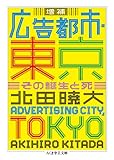 増補　広告都市・東京: その誕生と死 (ちくま学芸文庫 キ 17-1)