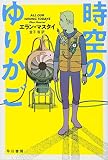 385円「時空のゆりかご (ハヤカワ文庫SF)」
