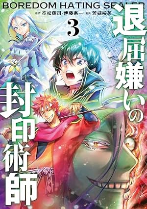 Amazon.co.jp: 退屈嫌いの封印術師(コミック)(3) (ガンガンコミックス