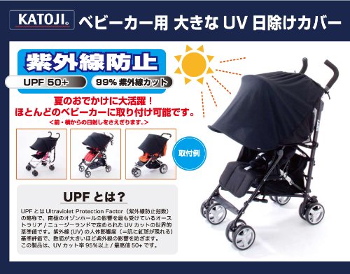 Amazon | カトージ ベビーカー用 大きな UV 日除けカバー 紫外線対策