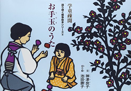 お手玉のうた (語り継ぐ戦争絵本シリーズ 9 学童疎開)