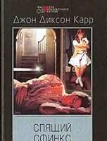 Spyaschiy sfinks: Detektivnye romany 5227018456 Book Cover