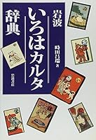 Iwanami Iroha Karuta Dictionary (2004) ISBN: 4000803026 [Japanese Import] 4000803026 Book Cover