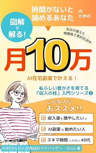 月10万円をAI副業で実現!40代女性の家計再建術 : 図解で解る!私らしい豊かさを育てる『収入の柱』入門シリーズ2