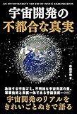 宇宙開発の不都合な真実