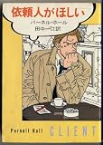 依頼人がほしい (ハヤカワ・ミステリ文庫 ひかえめ探偵ヘイスティングズ)