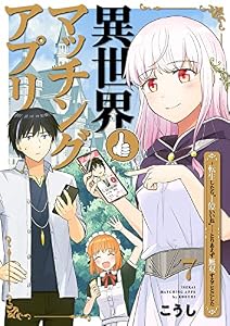 異世界マッチングアプリ～転生したら”1億いいね”……とりあえず無双することにした７ (コミックアウル)