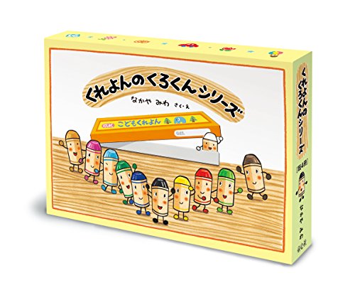 くれよんのくろくんシリーズ(既4冊)