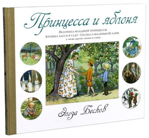 Printsessa i yablonya. Volshebnye miry Elzy Beskov [Russian] 5389089537 Book Cover