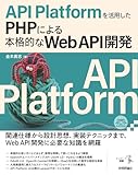 API Platformを活用したPHPによる本格的なWeb API開発 エンジニア選書