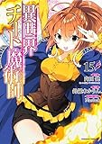 異世界チート魔術師 (15) (角川コミックス・エース)