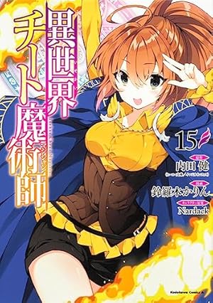 Amazon.co.jp: 異世界チート魔術師 (11) (角川コミックス・エース