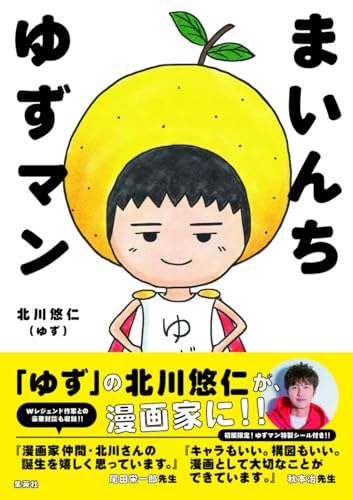 まいんち ゆずマン