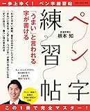 この１冊で完全マスター！　「うまい」と言われる字が書けるペン字練習帖