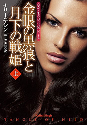 金眼の黒狼と月下の戦姫（上） サイ=チェンジリングシリーズ (扶桑社ＢＯＯＫＳロマンス)