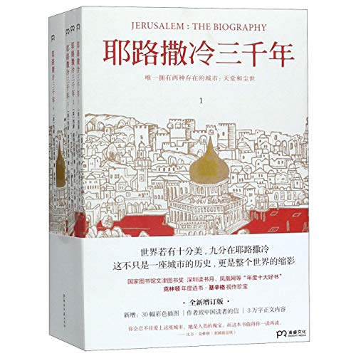 Jerusalem: The Biography (Chinese Edition) [Chinese] 754049395X Book Cover