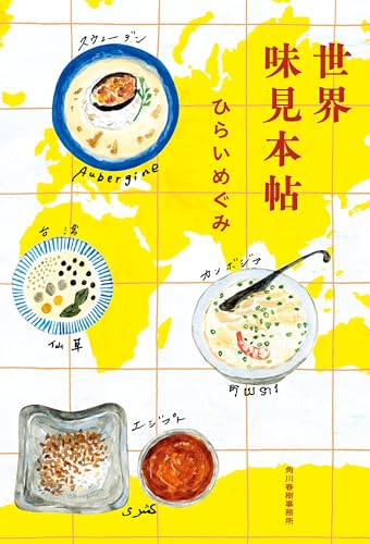 世界味見本帖 (角川春樹事務所)