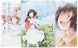おおかみこどもの雨と雪 コミック 全3巻完結セット (カドカワコミックス・エース)