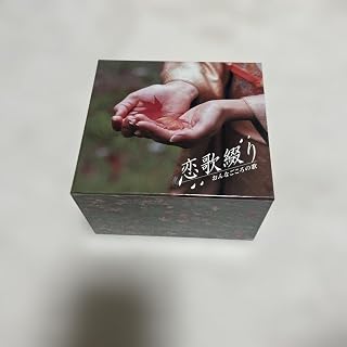 恋歌綴り おんなごころの歌 CDボックス