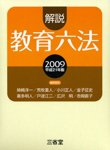 解説教育六法 平成21年版 | 解説教育六法編修委員会 |本 | 通販 | Amazon