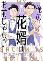 俺の花婿はお前じゃない【分冊版】 12