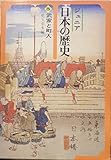 ジュニア日本の歴史 武家と町人 (第5巻)