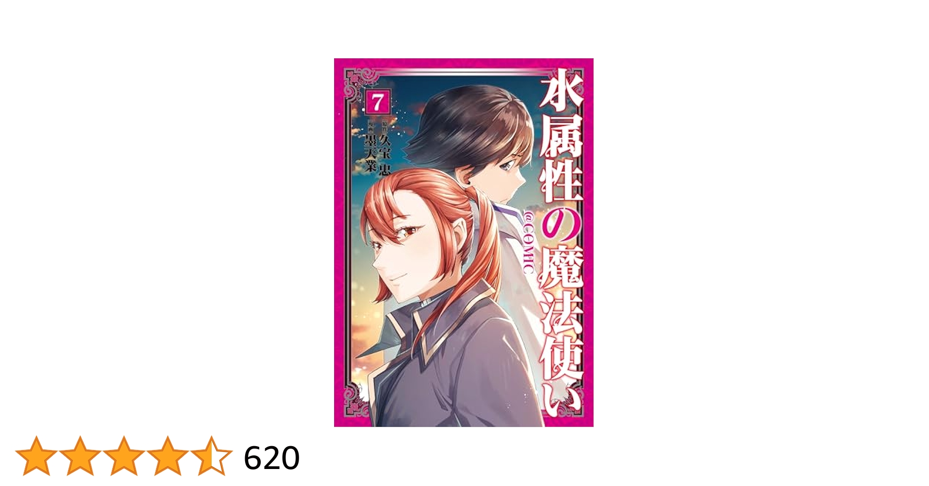 水属性の魔法使い 全7巻セット 9月中旬より発送予定][新品]水属性の魔法使い@CОMIC (1-7巻 最