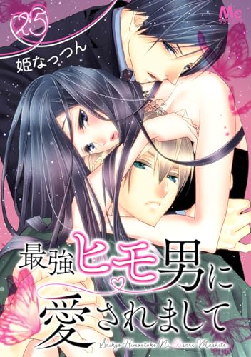 最強ヒモ男に愛されまして 25 (マーガレットコミックスDIGITAL)