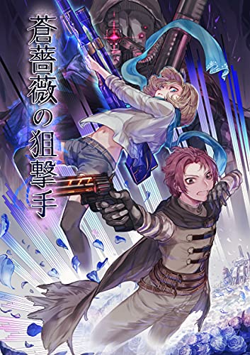 蒼薔薇の狙撃手 深淵の探索者 聖華文庫 エルトリア Nik Ibi まくわうに Ai Kisaragi 聖華文庫 読み物 Kindleストア Amazon
