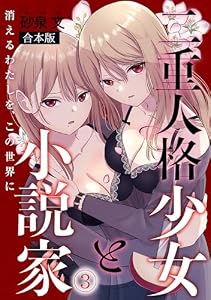 二重人格少女と小説家～消えるわたしを、この世界に～【合本版】(3) (DEDEDE)
