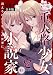 二重人格少女と小説家～消えるわたしを、この世界に～【合本版】(3) (DEDEDE)