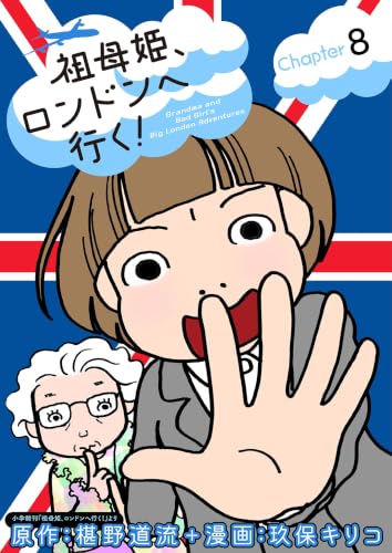 祖母姫、ロンドンへ行く！（8） (デジコレ)