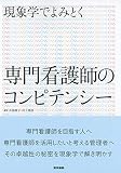 現象学でよみとく 専門看護師のコンピテンシー