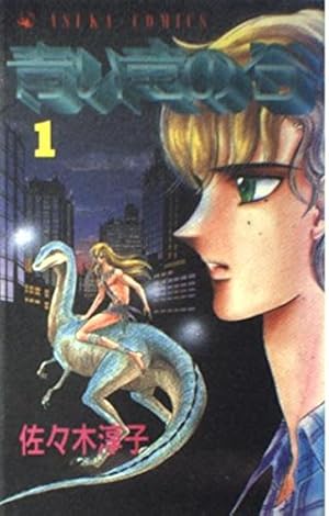 Amazon.co.jp: 青い竜の谷 (4) : 佐々木 淳子: Japanese Books
