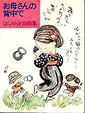 お母さんの背中で はらみちを詩画集