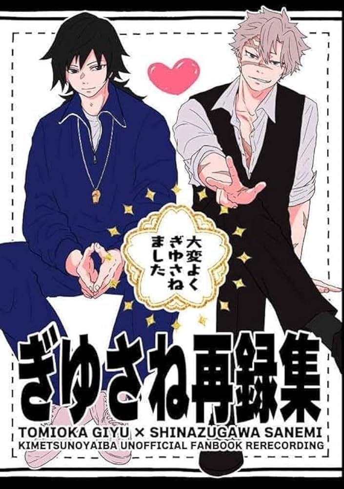 Amazon.co.jp: ぎゆさね再録集 ジミニカ 鬼.滅 誌 冨岡義勇×不死