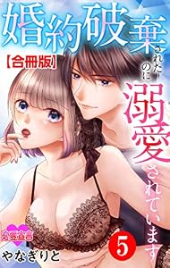 婚約破棄されたのに溺愛されています 合冊版 ： 5 (恋愛宣言)