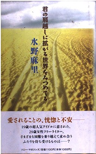 Amazon.co.jp: 水野 麻里: 本、バイオグラフィー、最新アップデート
