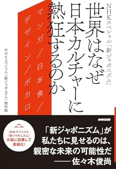 NHKスペシャル「新ジャポニズム」 世界はなぜ日本カルチャーに熱狂するのか