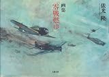 画集「零戦燃ゆ」